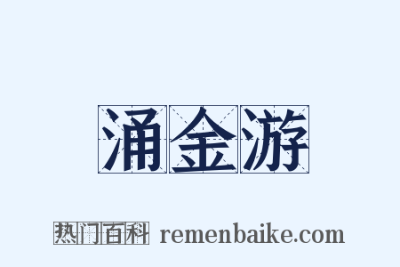 涌金游是什么意思的图片